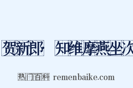 贺新郎·知维摩燕坐次是什么意思的图片